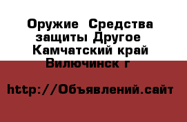 Оружие. Средства защиты Другое. Камчатский край,Вилючинск г.